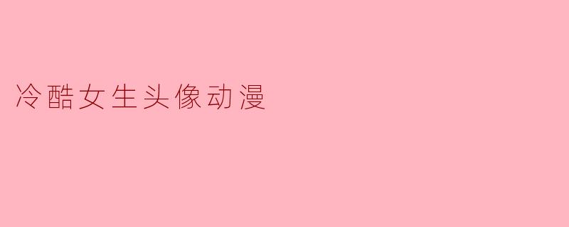 冷酷女生头像动漫