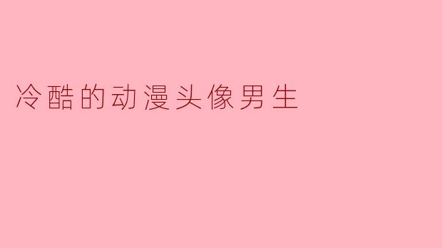冷酷魅力:探寻动漫头像男生的迷人世界