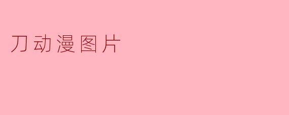 刀动漫图片通常呈现怎样的风格和主题？