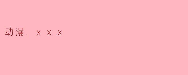 动漫.xxx