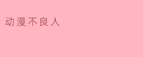 动漫不良人