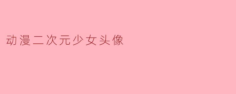 动漫二次元少女头像