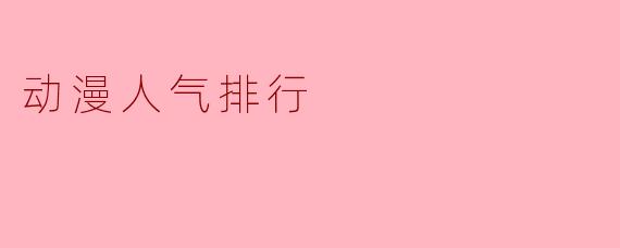 动漫人气排行