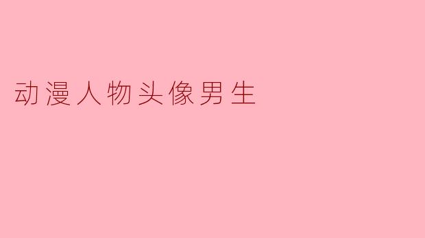 动漫人物头像男生