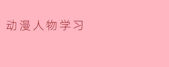 动漫人物学习
