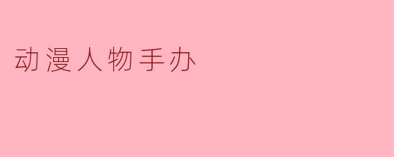 动漫人物手办