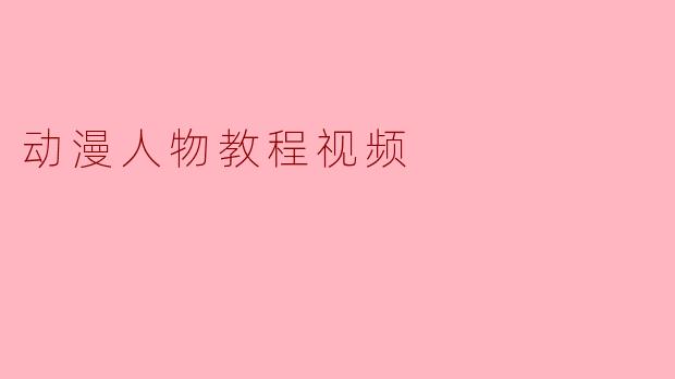 动漫人物教程视频