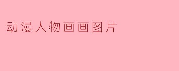 动漫人物画画图片