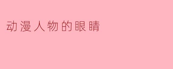 动漫人物的眼睛