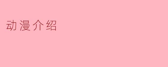 ### 动漫的魅力:探索二次元世界