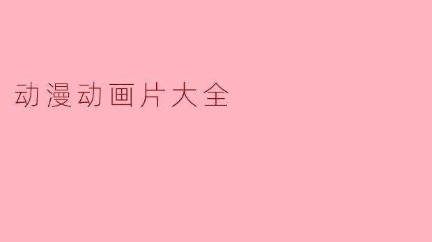 动漫动画片大全
