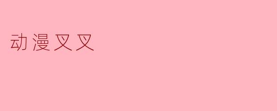 动漫叉叉