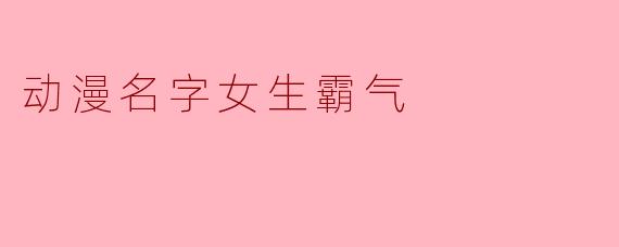 在动漫世界中那些霸气的女性角色