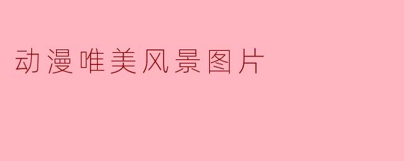 动漫唯美风景图片