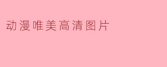动漫唯美高清图片
