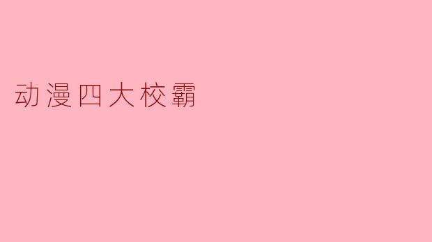 动漫四大校霸