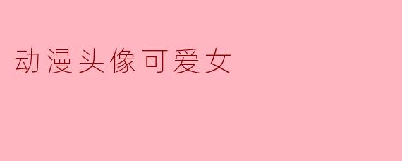 动漫头像可爱女