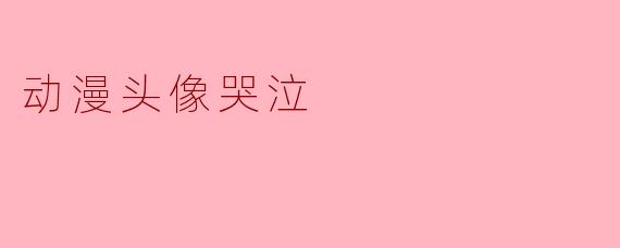 动漫头像哭泣通常代表着什么情感呢？