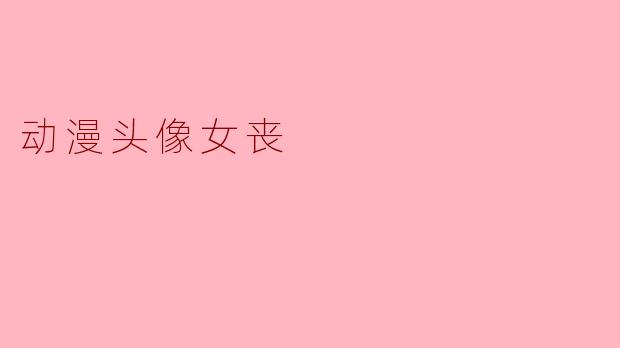 动漫头像女丧