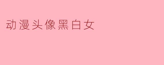 动漫头像黑白女