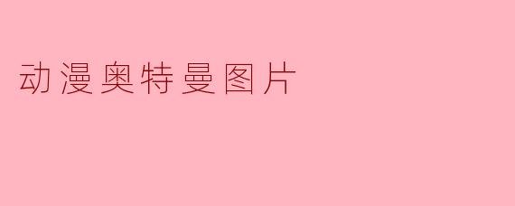 在哪里可以找到最新的动漫奥特曼图片?