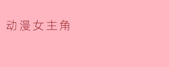 动漫女主角