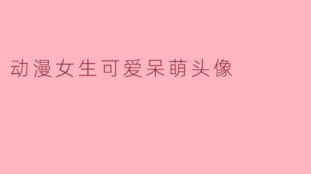 动漫女生可爱呆萌头像