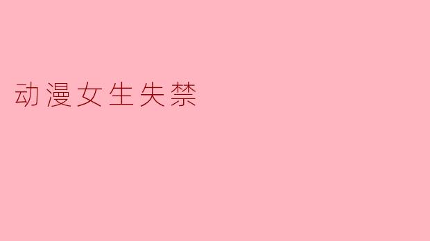 动漫女生失禁