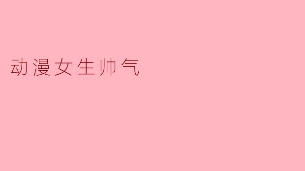 动漫女生帅气