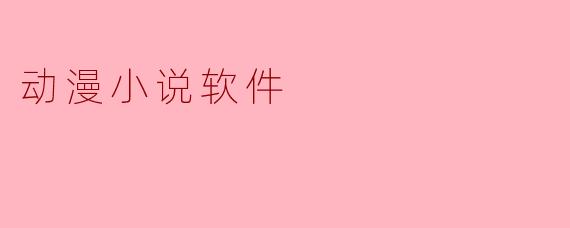 动漫小说软件