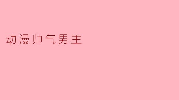 那些令人心动的动漫帅气男主