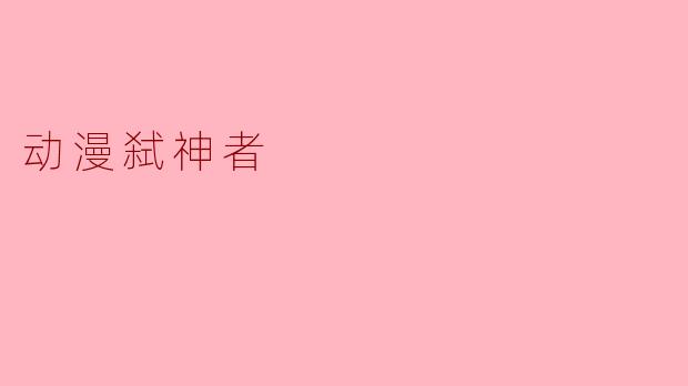 动漫弑神者