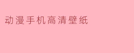 动漫手机高清壁纸