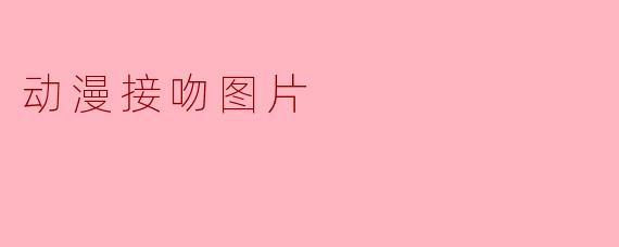 动漫接吻图片