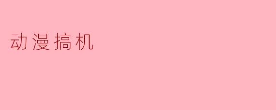 动漫搞机:二次元与科技的奇妙交汇