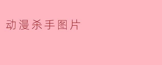 动漫杀手图片