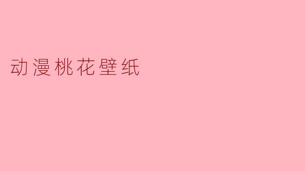 在哪里可以找到好看的动漫桃花壁纸?****