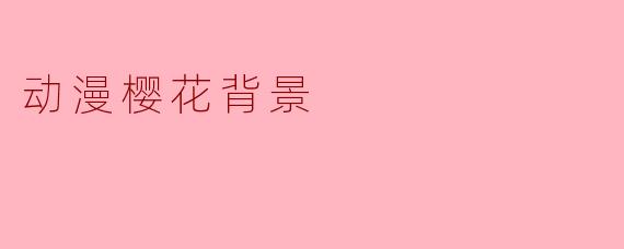 动漫樱花背景