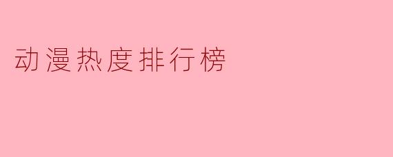 动漫热度排行榜