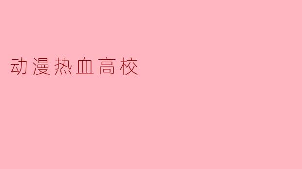 动漫《热血高校》主要讲述了什么样的故事?