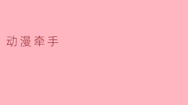 ### 动漫牵手:心灵的交汇与成长的旅程