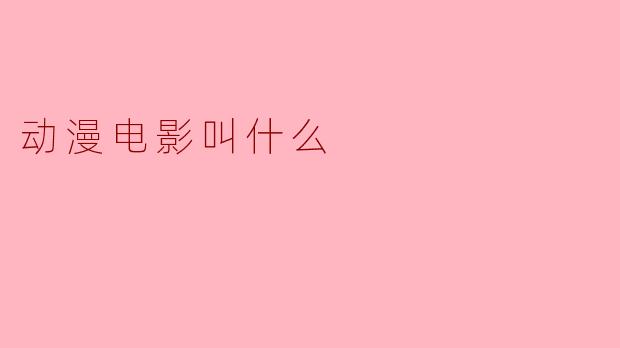 最近上映的那部动漫电影叫什么名字？  