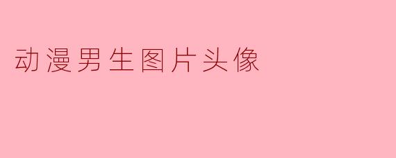 动漫男生图片头像
