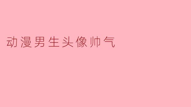 ### 动漫男生头像的帅气魅力