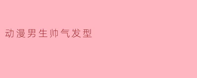 动漫男生帅气发型