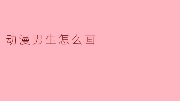 动漫男生怎么画