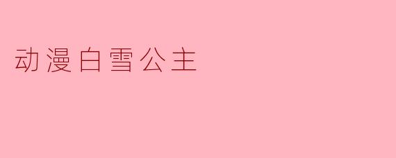 动漫白雪公主
