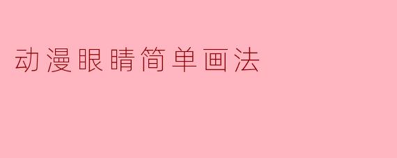 动漫眼睛简单画法