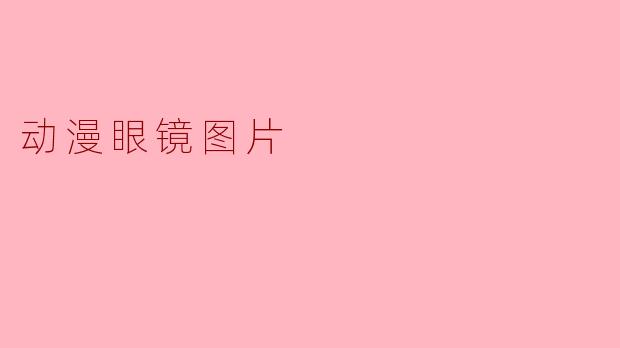 动漫眼镜图片