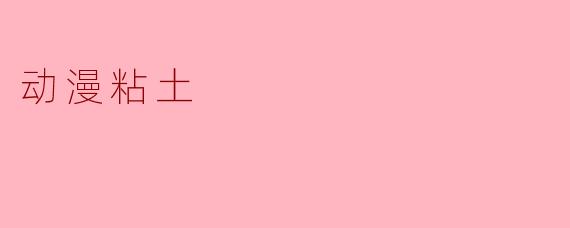 动漫粘土